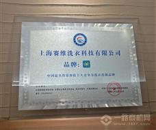 赛维干洗店