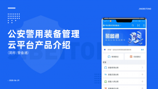 警务通