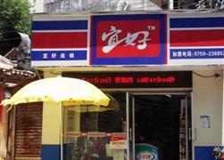 宜好便利店