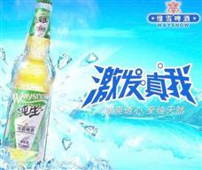 维雪啤酒