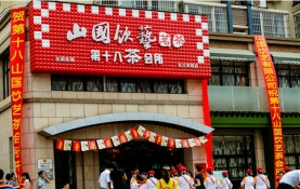 山国饮艺