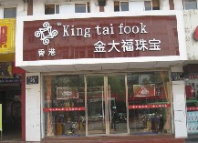 金大福珠宝