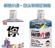 闹他小酒