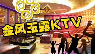 金风玉露KTV