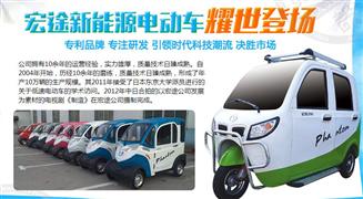 宏途电动车