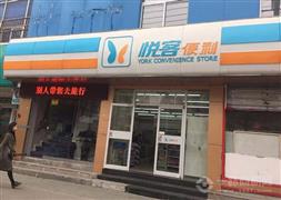 悦客便利店