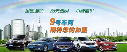 9号车网二手车