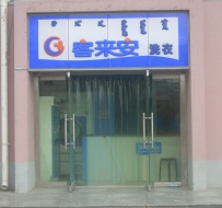 客来安干洗