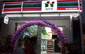 有木有便利店