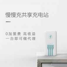 慢慢充共享充电宝