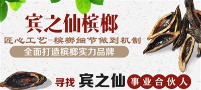 宾之仙槟榔