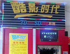 酷影时代7D影院