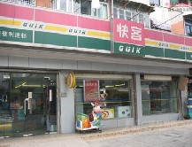 快客便利