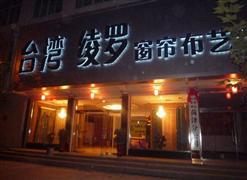 绫罗坊