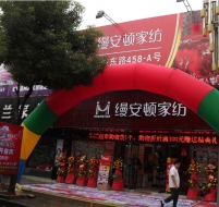 缦安顿家纺