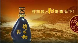 将相和酒业
