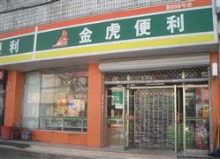 金虎便利店