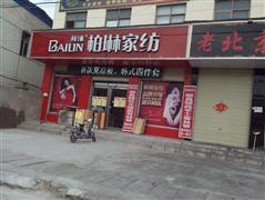柏琳家纺