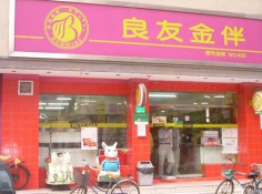 良友金伴