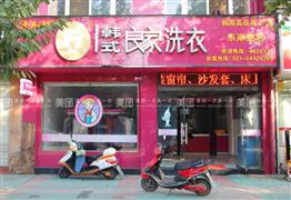 良家干洗