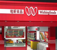 唯新食品