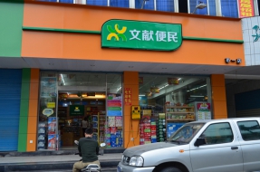 文献便利店