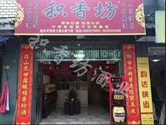 积香坊白酒