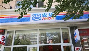 安达便利店