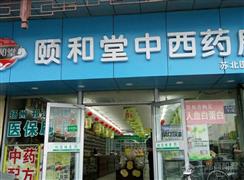 颐和堂药店