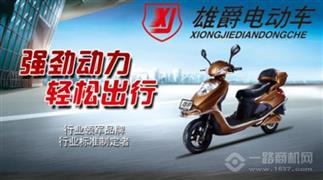雄爵电动车