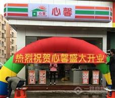 心馨便利店