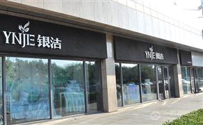 银洁家纺