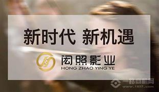 闳照影业