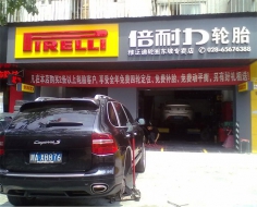 倍耐力轮胎