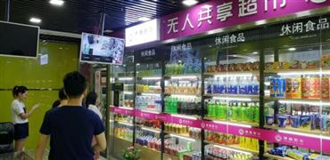 惠客联华无人超市