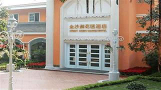金沙洲花园酒店