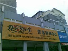 我爱我车