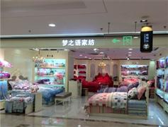 梦之语家纺