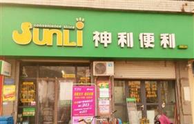 神利便利店