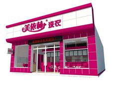 美依林干洗