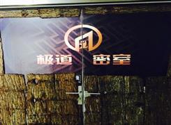 极道密室