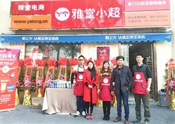 雅堂小超
