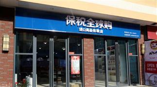 保税全球购