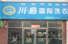 川岛国际洗衣