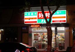 好邦便利店