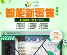 衔农公社智能便利店