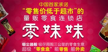 零妹妹零食