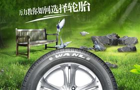 万力轮胎