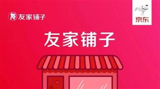 友家铺子