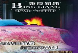 秉良家纺